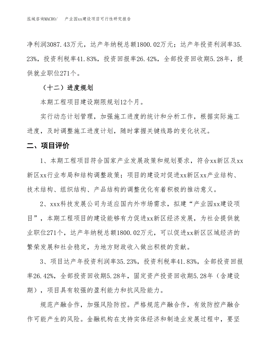 (投资11685.01万元，51亩）产业园xx建设项目可行性研究报告_第4页