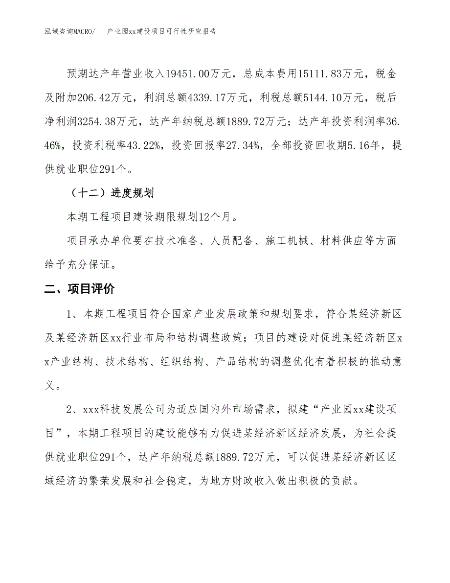 (投资11901.94万元，50亩）产业园xx建设项目可行性研究报告_第4页