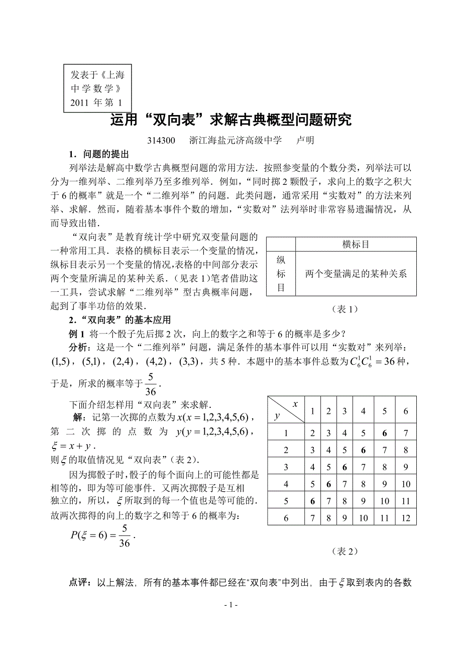 运用 ldquo;双向表 rdquo;求解古典概型问题研究.doc_第1页