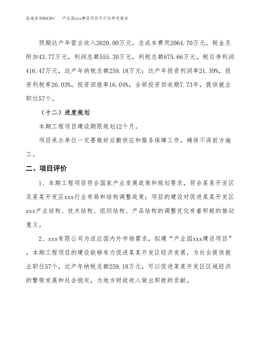 (投资2595.68万元，13亩）产业园xx建设项目可行性研究报告_第4页