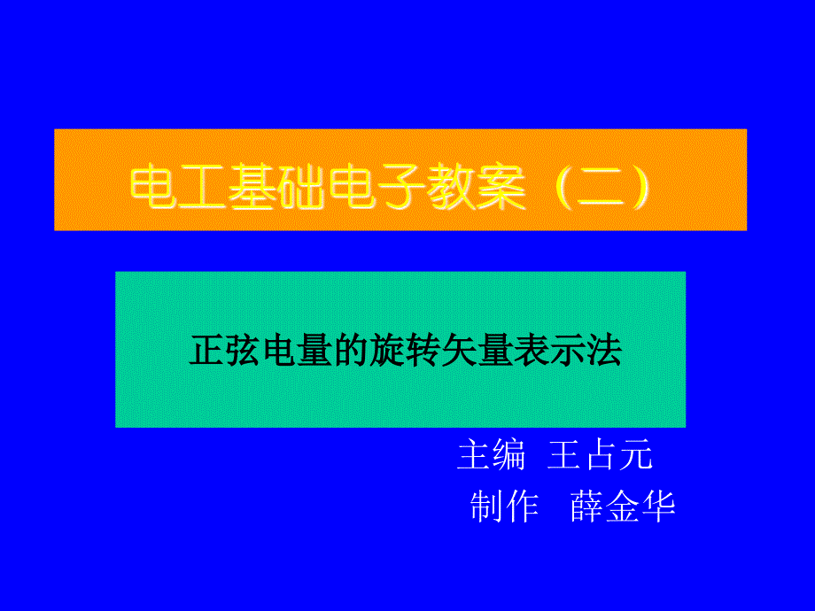 电工基础第2版 教学课件 ppt 作者 王占元 籍宇 2正弦电量的旋转矢量表示法_第1页