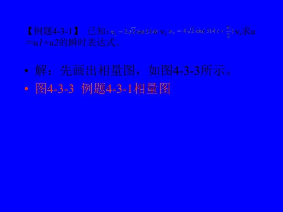 电工基础第2版 教学课件 ppt 作者 王占元 籍宇 2正弦电量的旋转矢量表示法_第5页