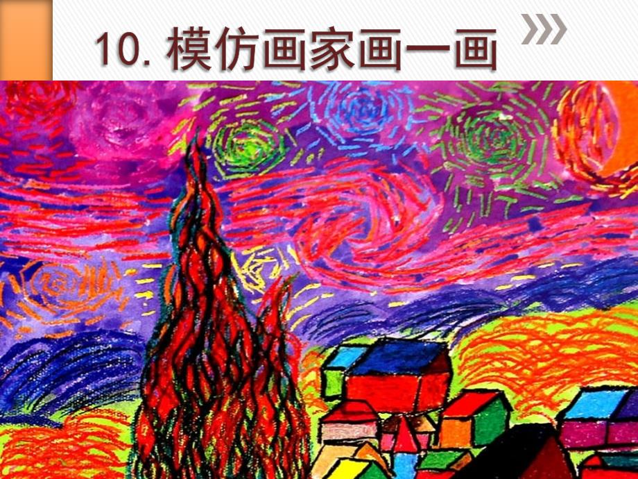 模仿画家画一画58143_第2页