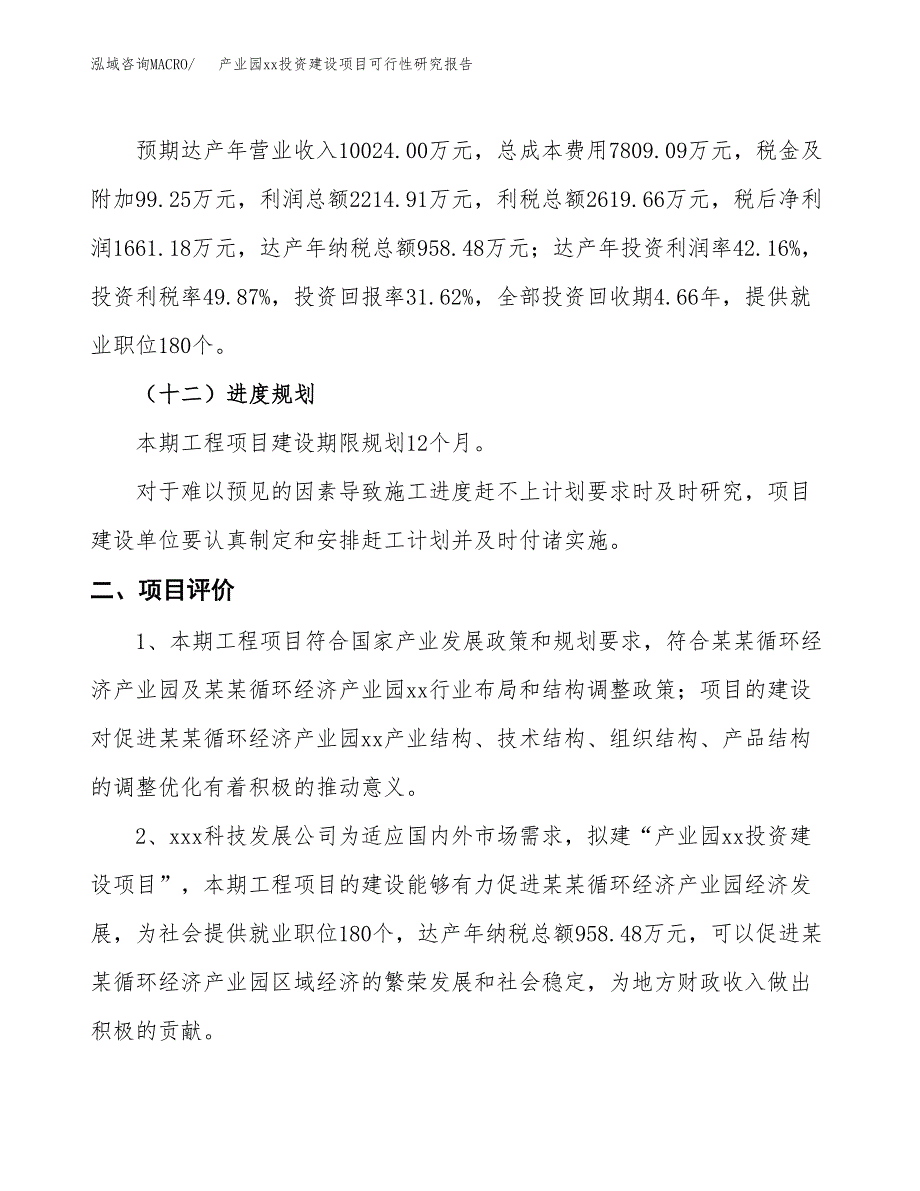 (投资5253.25万元，23亩）产业园xx投资建设项目可行性研究报告_第4页