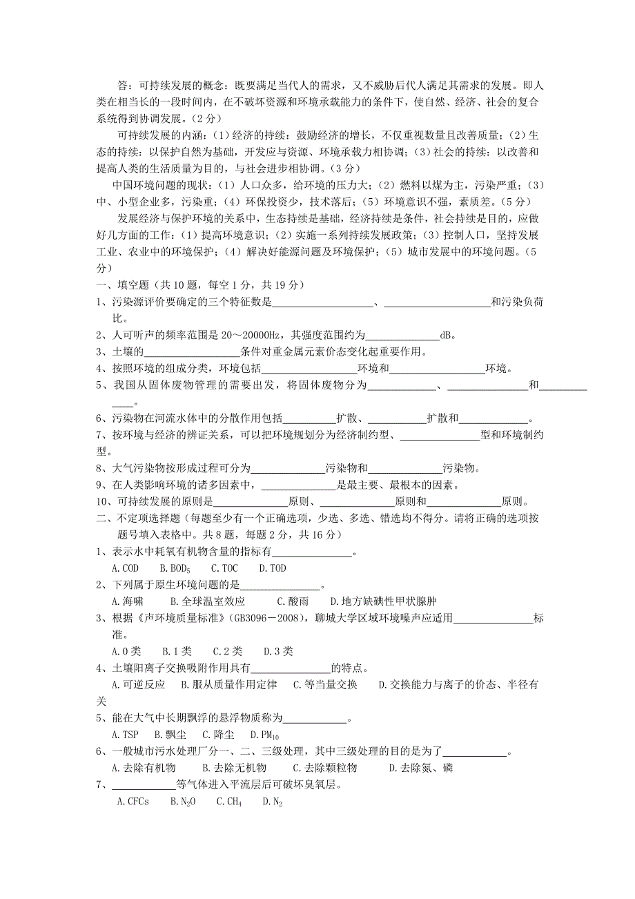 环境学概论试卷答案._第4页