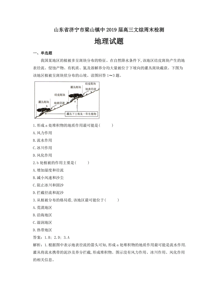 精校解析word版---山东省济宁市梁山镇中2019届高三文综周末检测地理试题_第1页