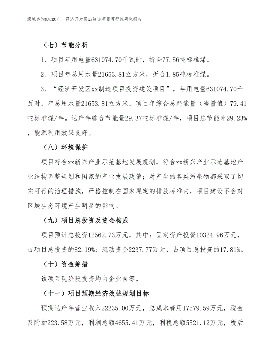 (投资12562.73万元，55亩）经济开发区xx制造项目可行性研究报告_第3页