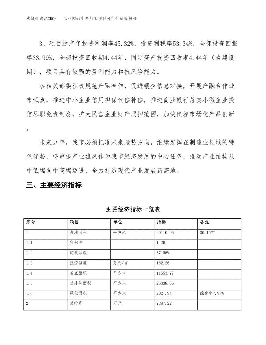 (投资7887.22万元，30亩）工业园xx生产加工项目可行性研究报告_第5页