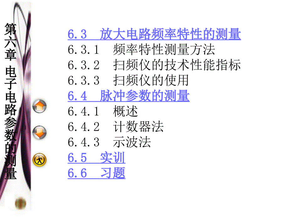 电子测量实训教程 第3版 教学课件 ppt 作者 肖晓萍 第6章电子电路参数的测量_第4页