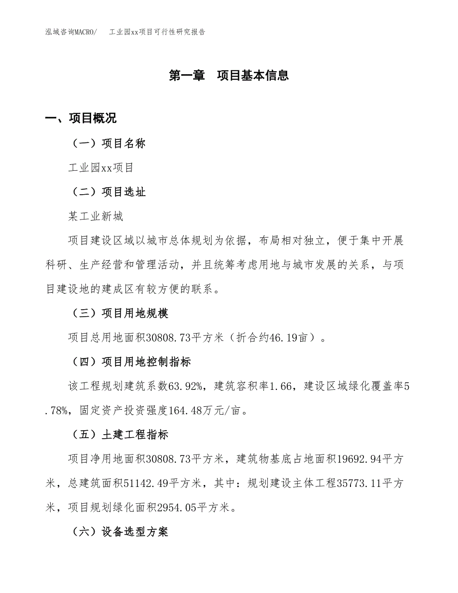 (投资9205.18万元，46亩）工业园xx项目可行性研究报告_第2页