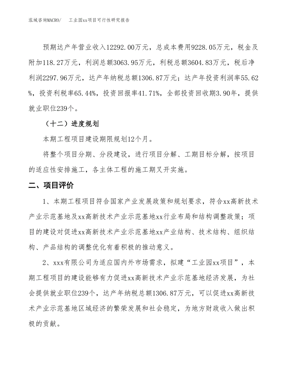 (投资5508.72万元，25亩）工业园xx项目可行性研究报告_第4页