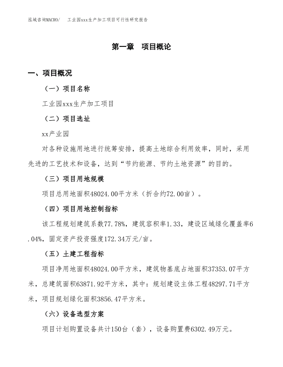 (投资16233.00万元，72亩）工业园xx生产加工项目可行性研究报告_第2页