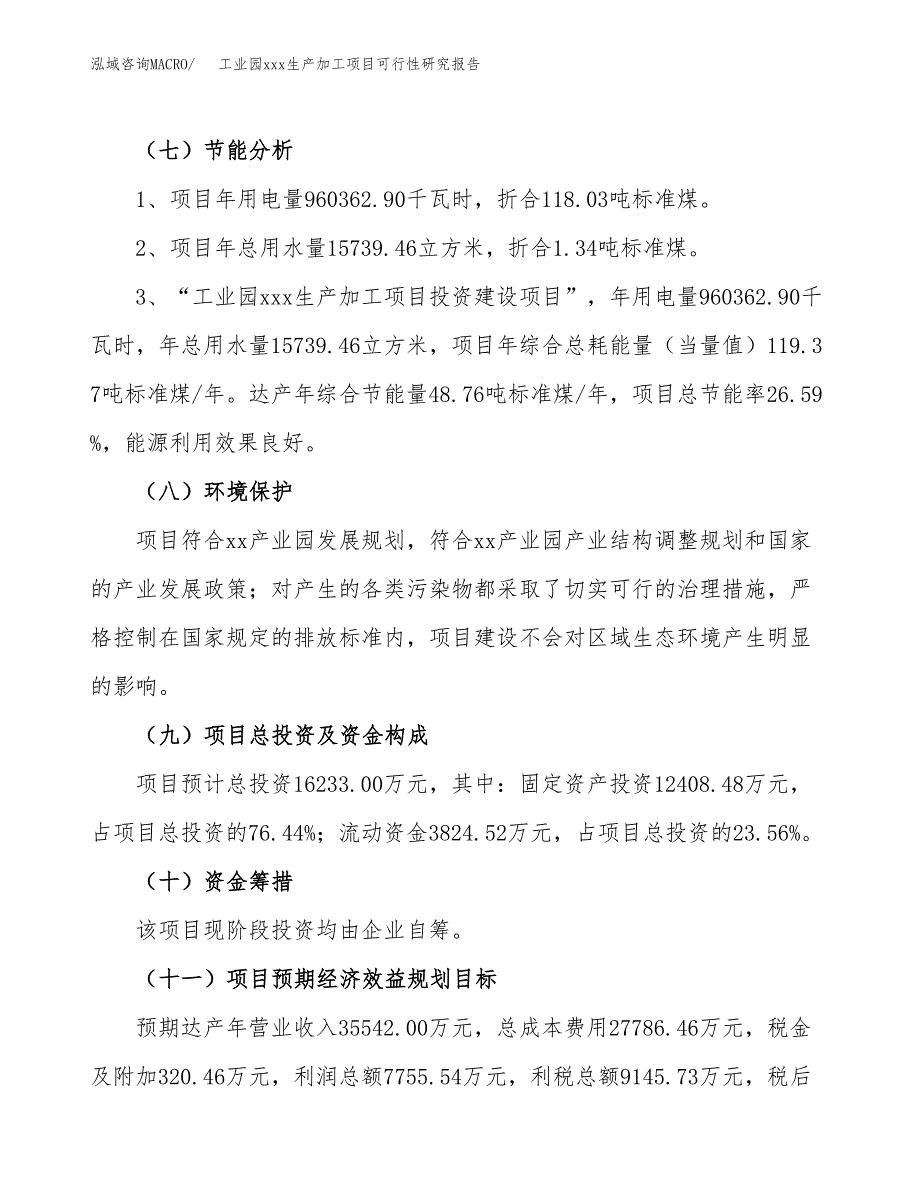 (投资16233.00万元，72亩）工业园xx生产加工项目可行性研究报告_第3页