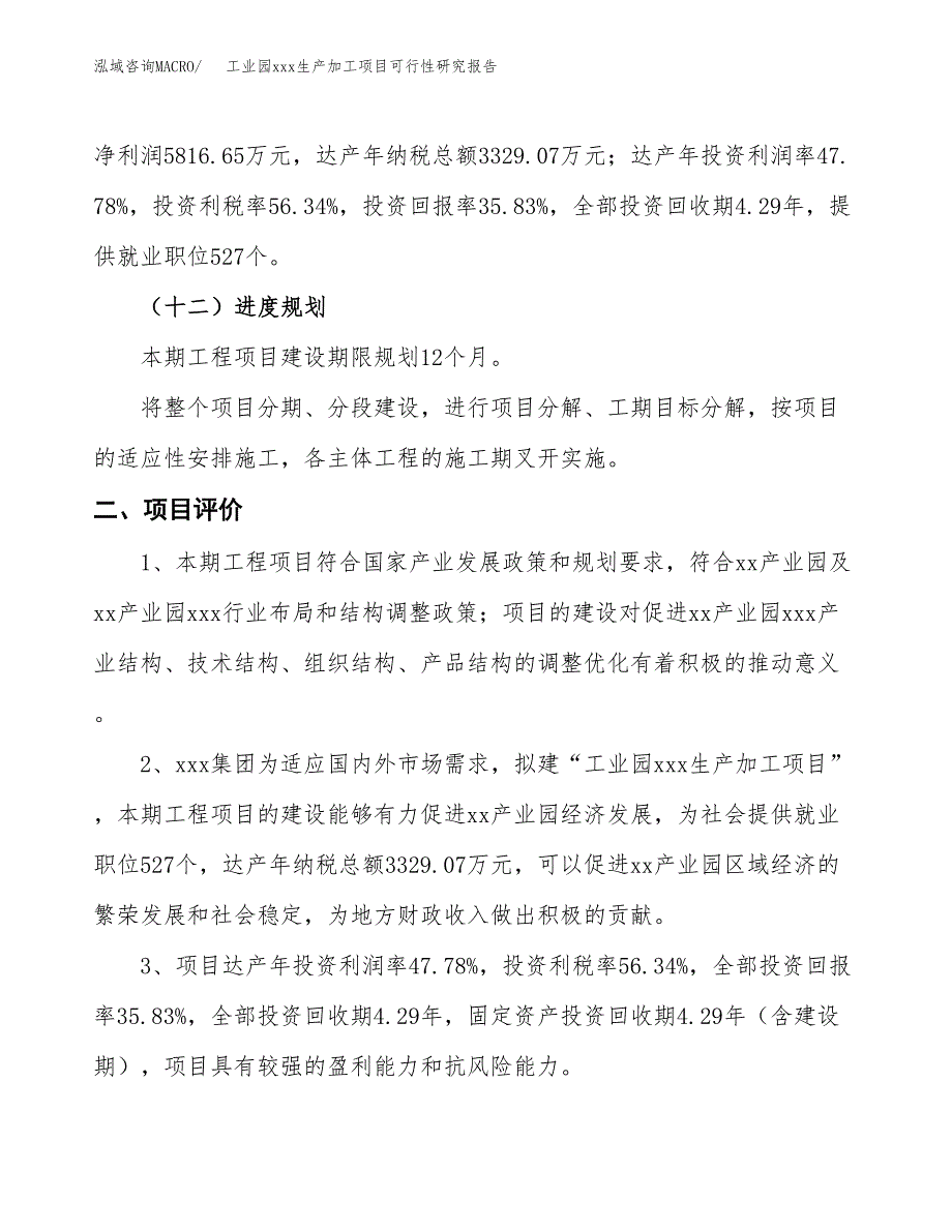 (投资16233.00万元，72亩）工业园xx生产加工项目可行性研究报告_第4页