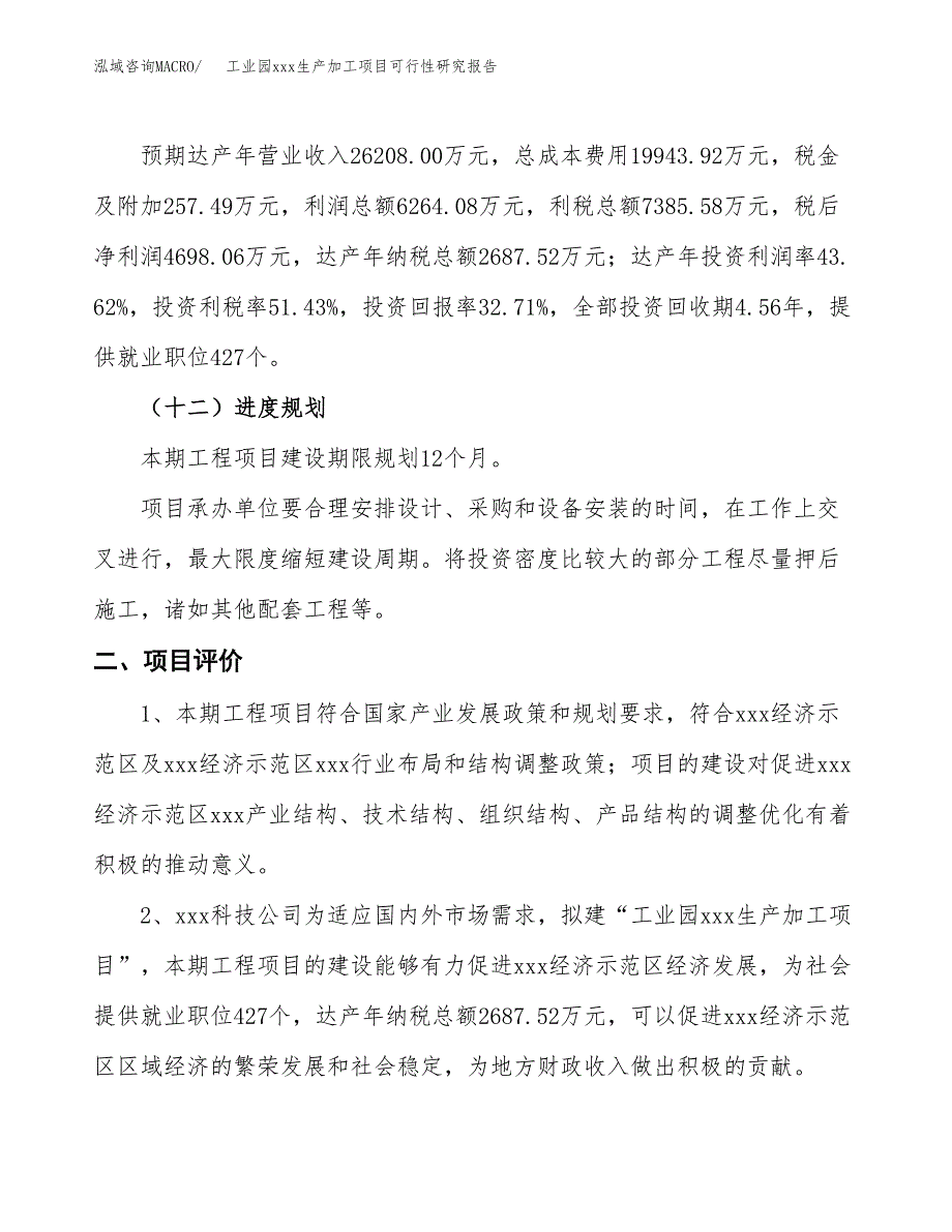 (投资14361.04万元，58亩）工业园xx生产加工项目可行性研究报告_第4页