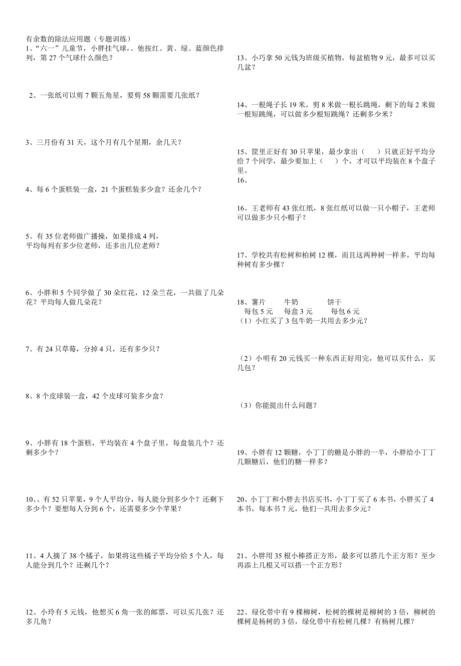 二年级下册有余数的除法应用题专题训练32994_第1页