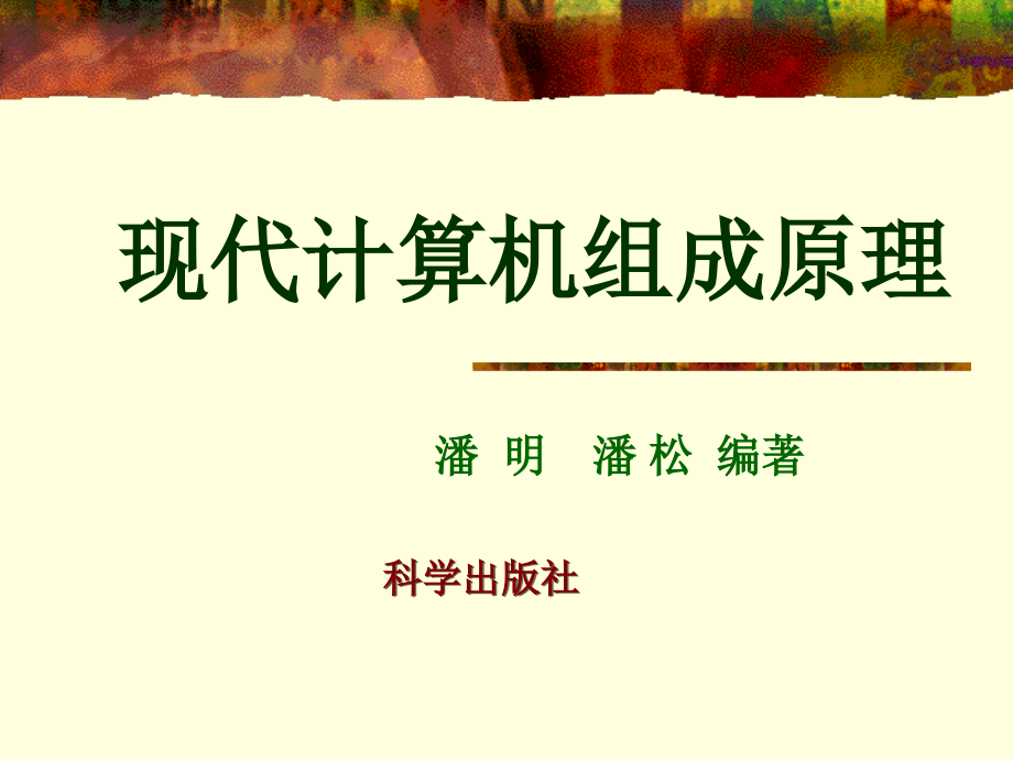 现代计算机组成原理 教学课件 ppt 作者 潘松 潘明 编著 第 4 章_第1页