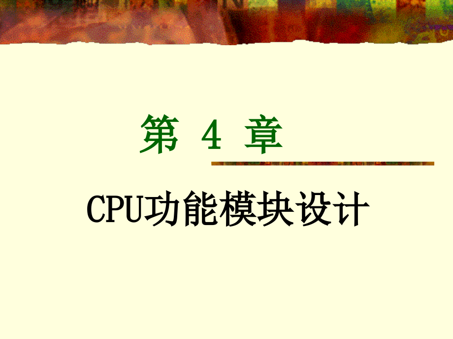 现代计算机组成原理 教学课件 ppt 作者 潘松 潘明 编著 第 4 章_第2页