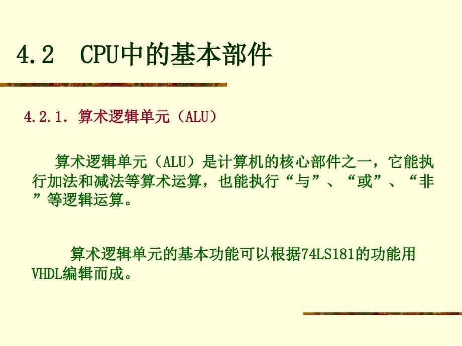 现代计算机组成原理 教学课件 ppt 作者 潘松 潘明 编著 第 4 章_第5页