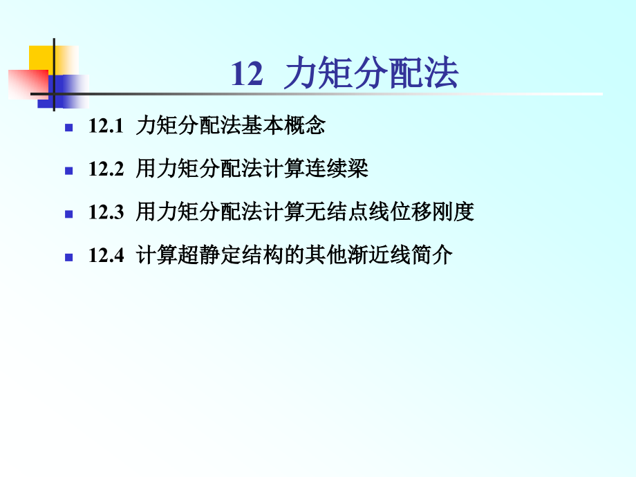 新编力学教程 教学课件 ppt 作者 穆能伶 12力矩分配法_第2页