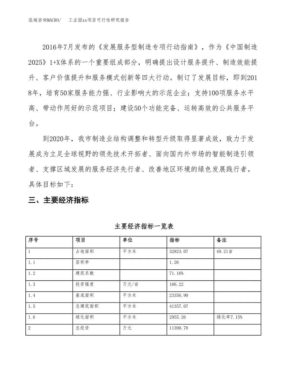 (投资11390.78万元，49亩）工业园xx项目可行性研究报告_第5页