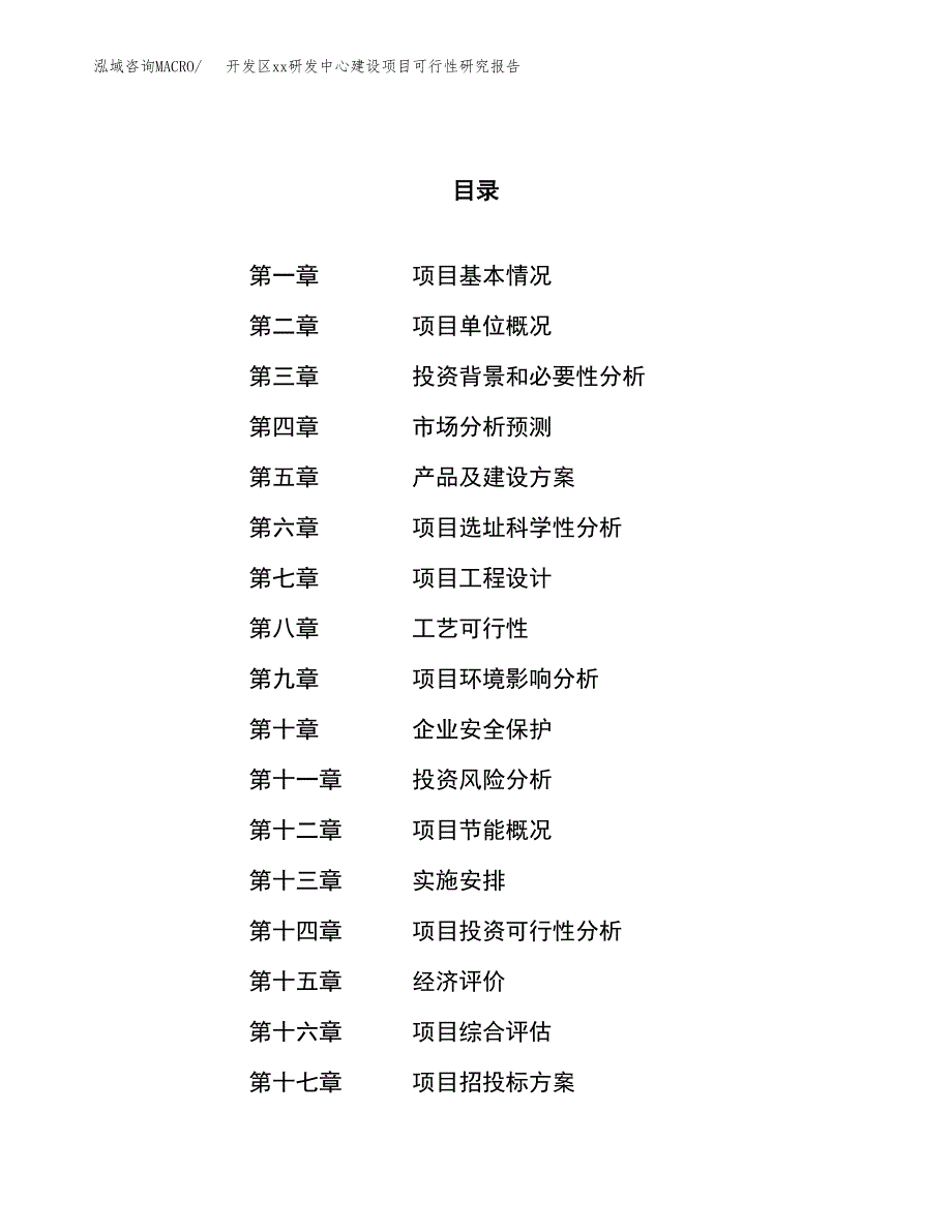 (投资4585.88万元，16亩）开发区xx研发中心建设项目可行性研究报告_第1页