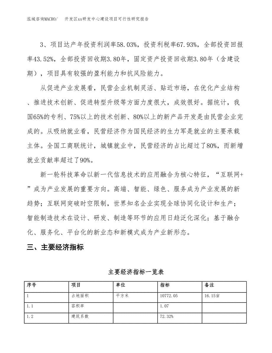 (投资4585.88万元，16亩）开发区xx研发中心建设项目可行性研究报告_第5页