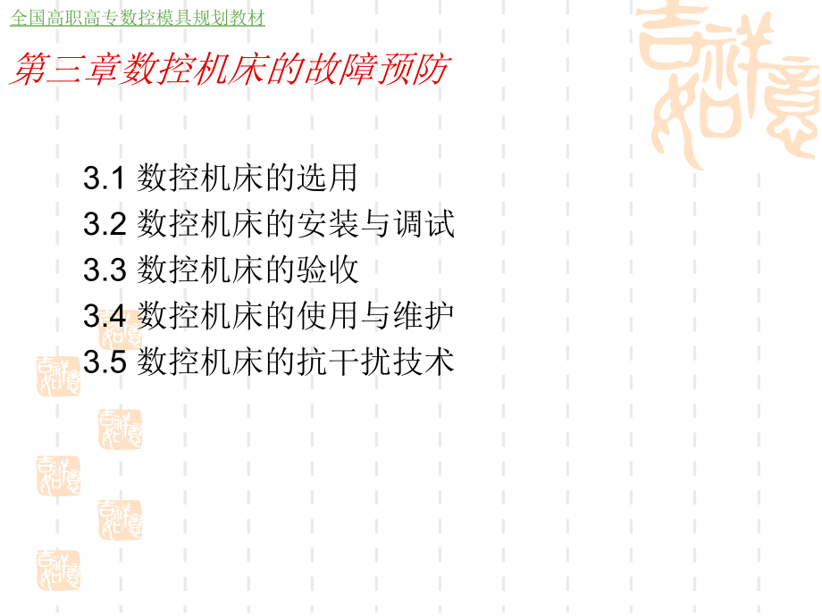 数控机床故障诊断与维修 教学课件 ppt 作者 朱文艺 陆全龙 主编 曾春 刘景军 副主编 第三章_第1页