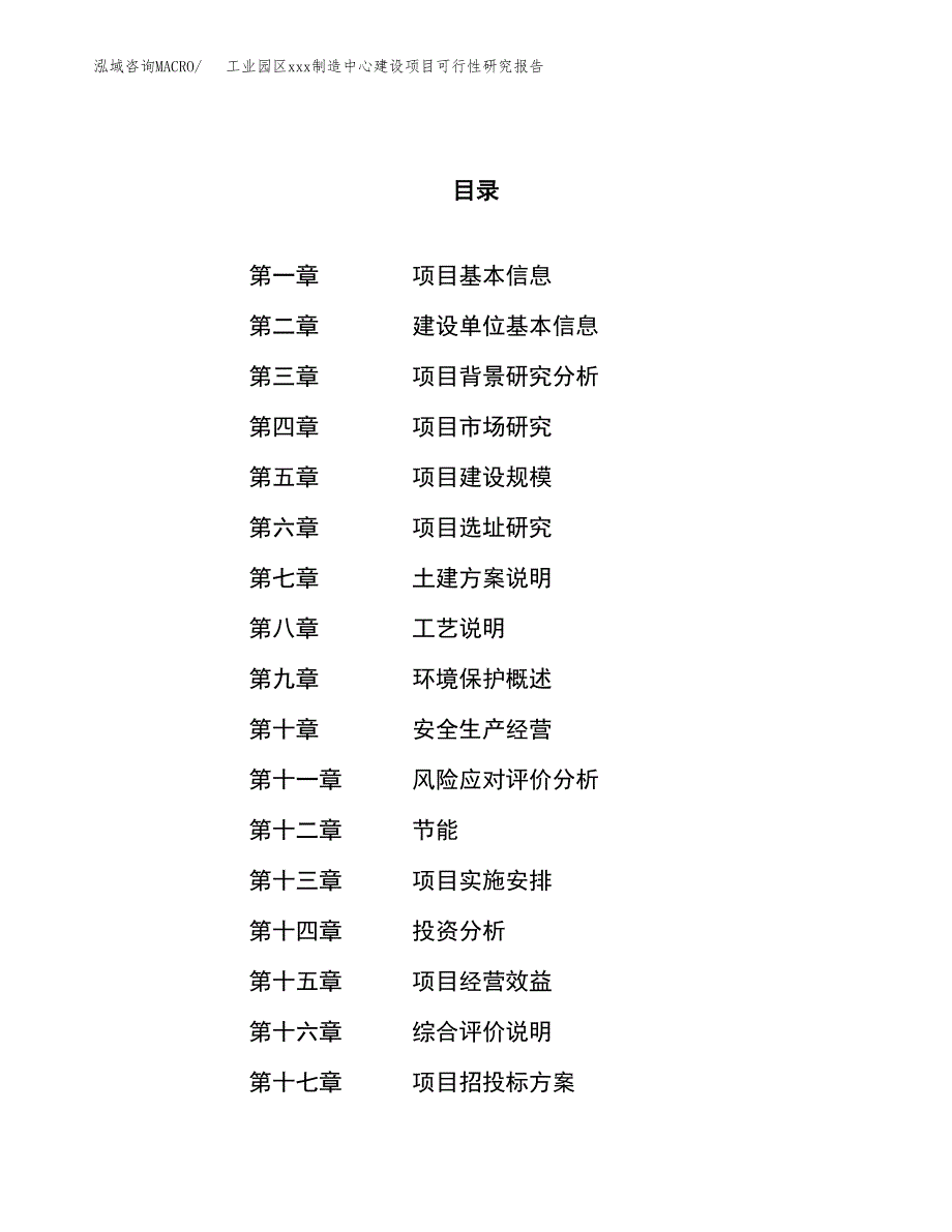 (投资7954.02万元，34亩）工业园区xx制造中心建设项目可行性研究报告_第1页