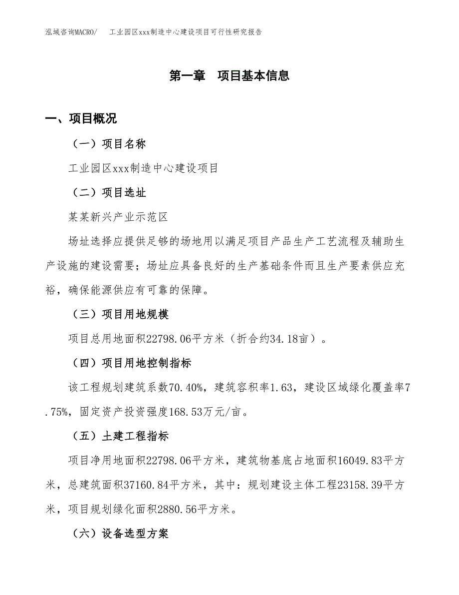 (投资7954.02万元，34亩）工业园区xx制造中心建设项目可行性研究报告_第2页