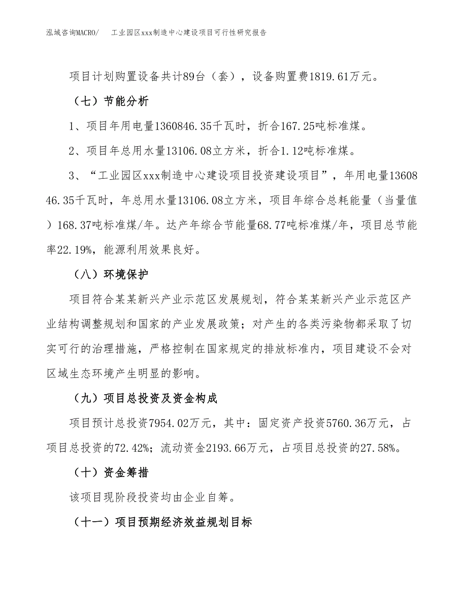 (投资7954.02万元，34亩）工业园区xx制造中心建设项目可行性研究报告_第3页