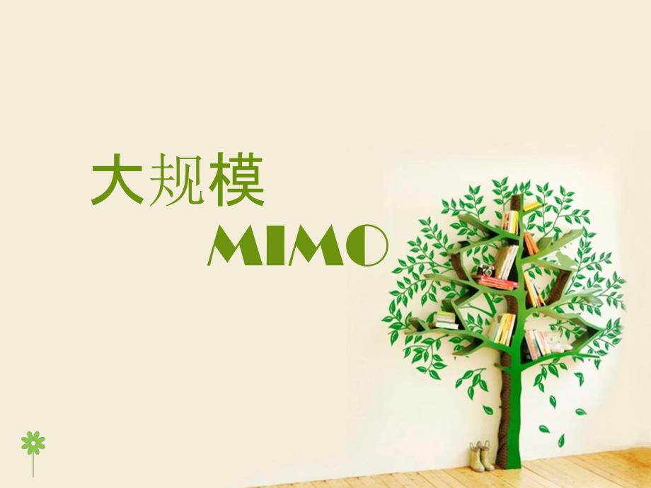 大规模mimo_第1页