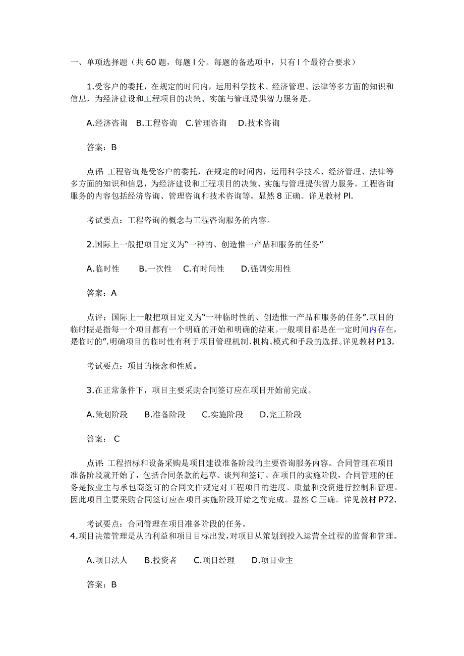 2005年咨询师考试《工程咨询概论》试题及参考答案_第1页