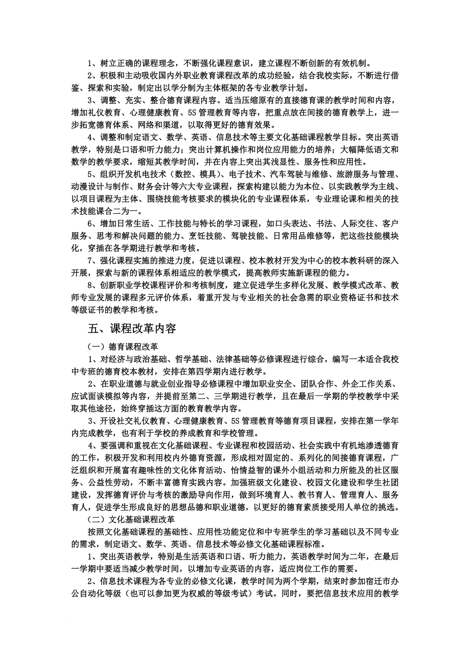 课 程 改 革 方 案.doc_第2页