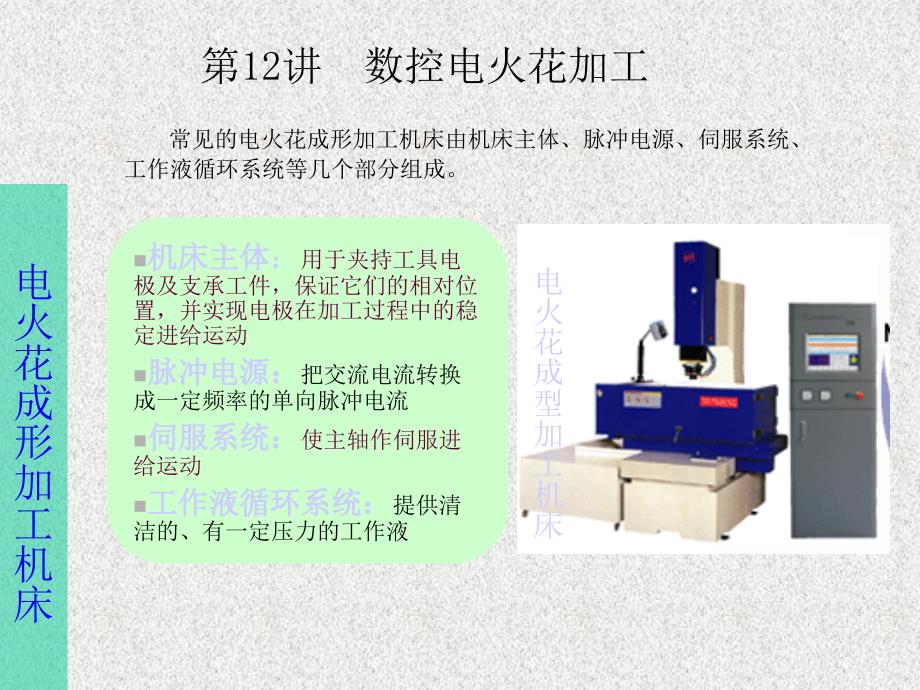 数控机床编程与操作 教学课件 ppt 作者 李传军 卢相中 12、数控电火花加工_第3页