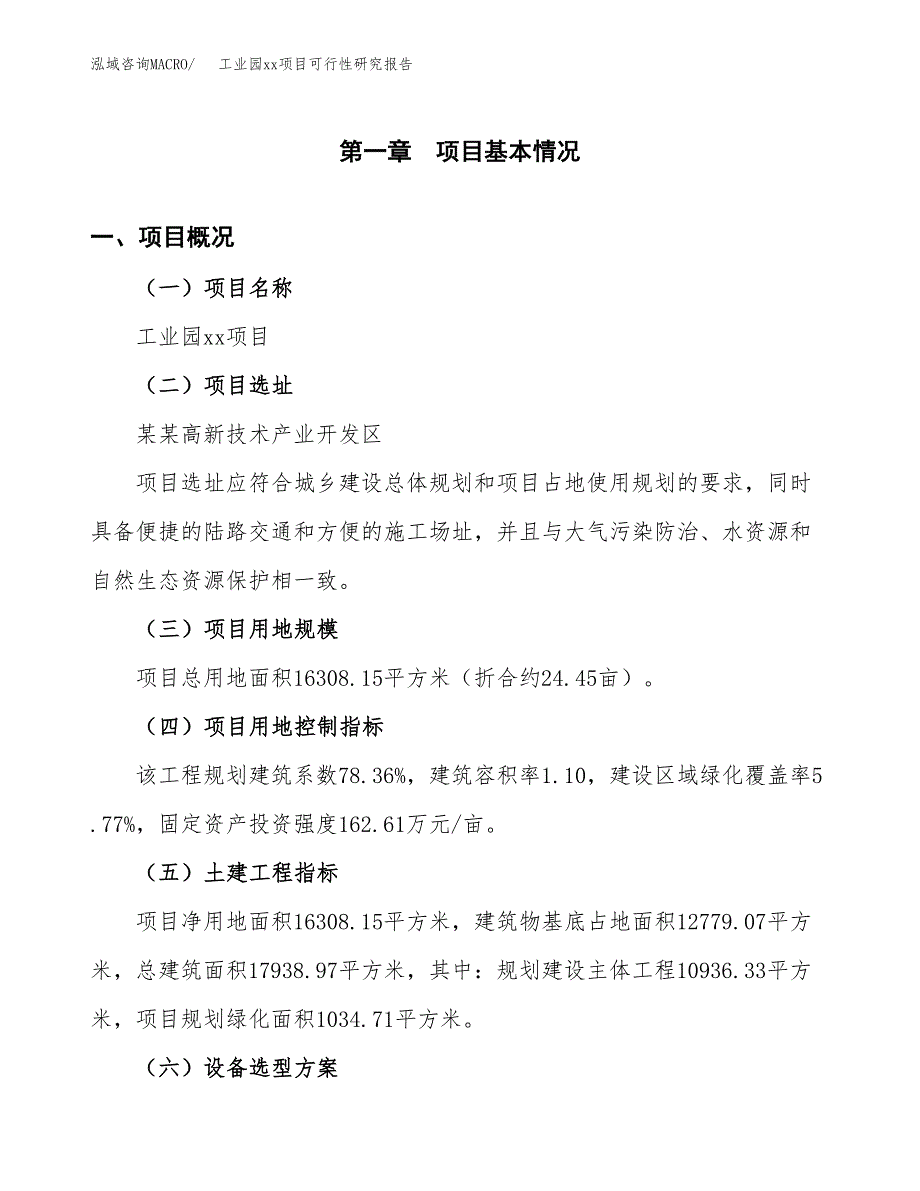 (投资5368.09万元，24亩）工业园xx项目可行性研究报告_第2页