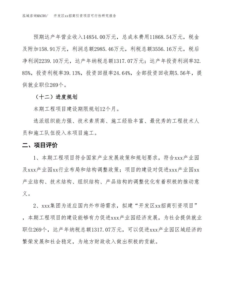 (投资9087.23万元，41亩）开发区xx招商引资项目可行性研究报告_第4页