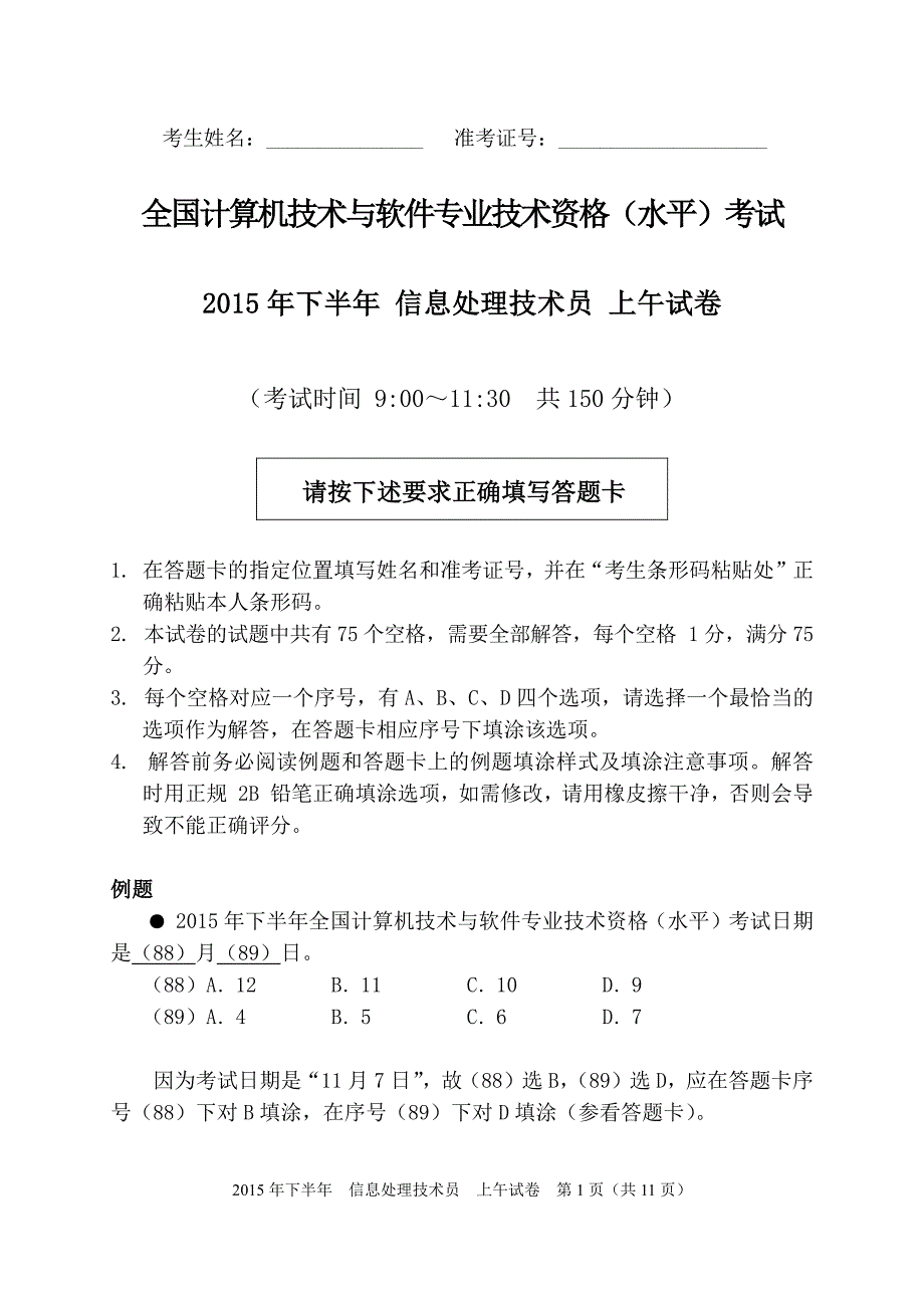 初级软考2015下半年信息处理技术员考试试题及答案-理论考试_第1页