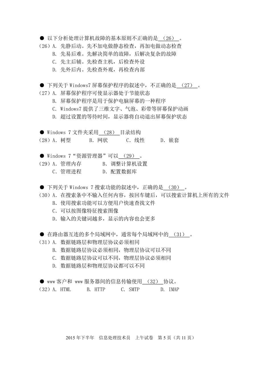 初级软考2015下半年信息处理技术员考试试题及答案-理论考试_第5页