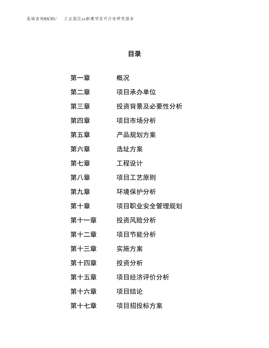 (投资5286.34万元，23亩）工业园区xx新建项目可行性研究报告_第1页