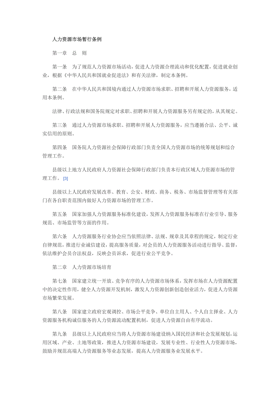 人力资源市场暂行条例及解读_第1页