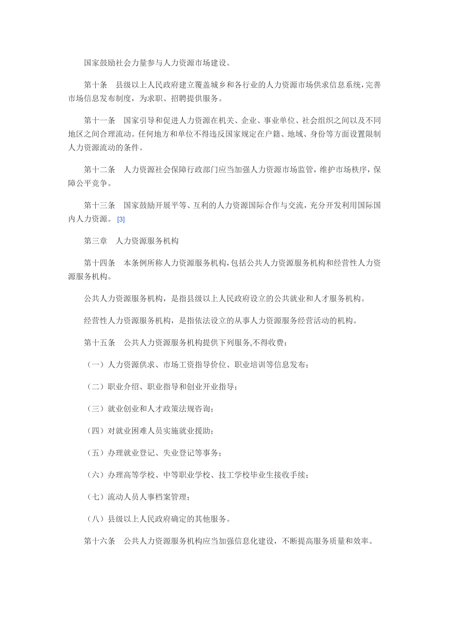 人力资源市场暂行条例及解读_第2页