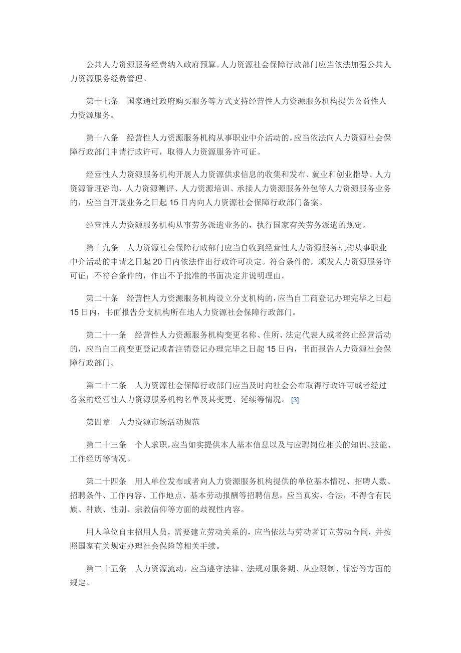 人力资源市场暂行条例及解读_第3页