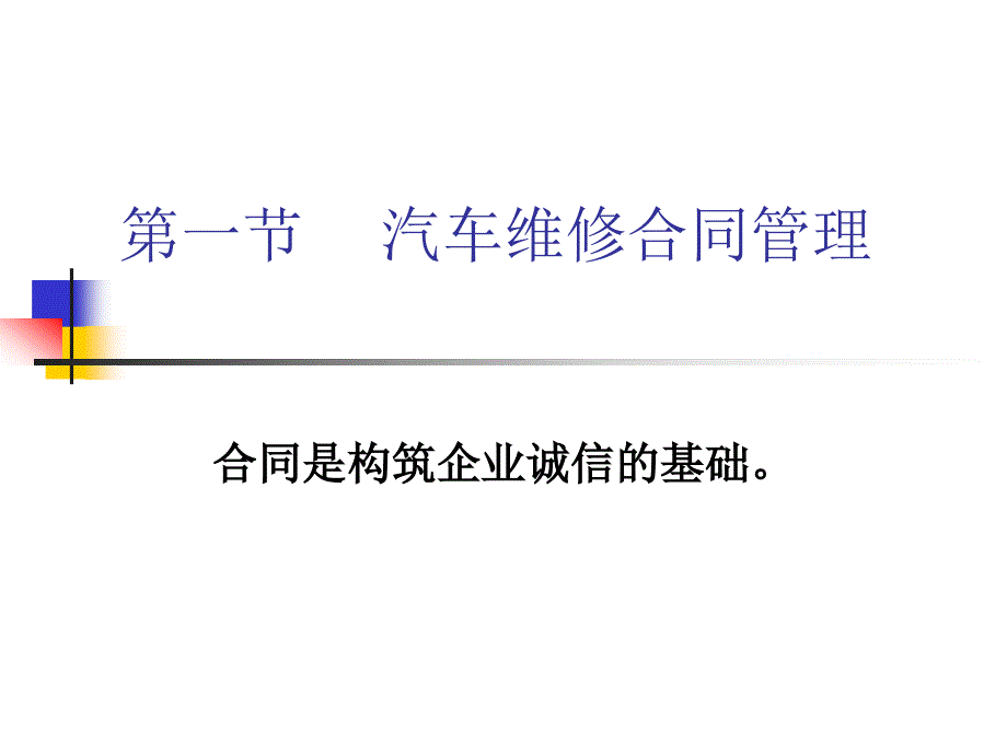 现代汽车维修企业管理实务 第2版 教学课件 ppt 作者 栾琪文 第七章_第2页