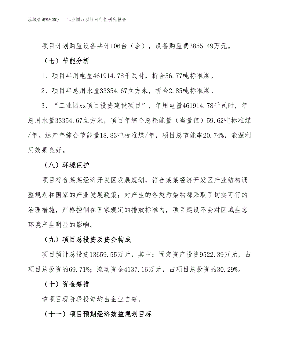 (投资13659.55万元，53亩）工业园xxx项目可行性研究报告_第3页