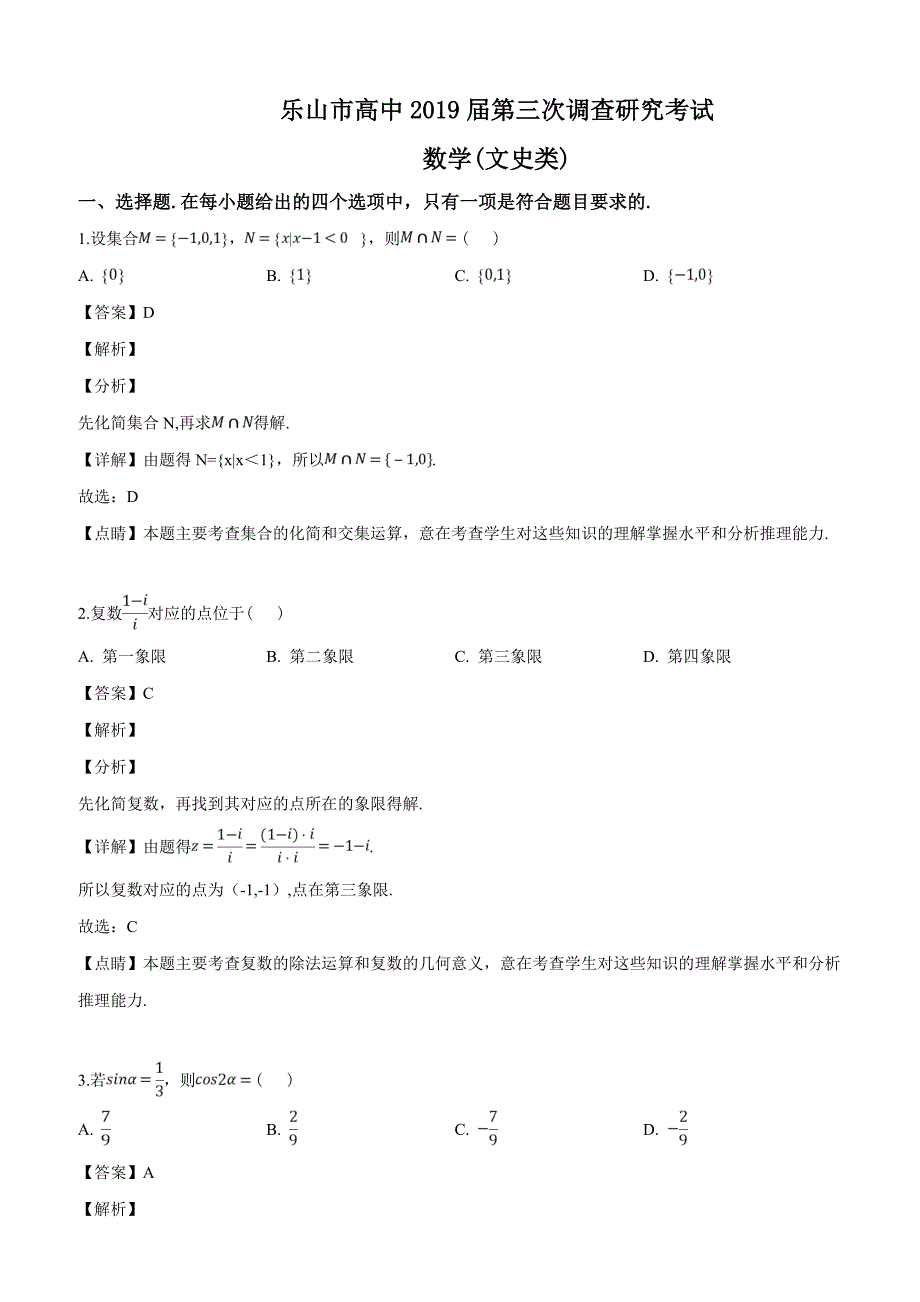 四川省乐山市2019届高三第三次调查研究考试数学（文）试题（解析版）_第1页