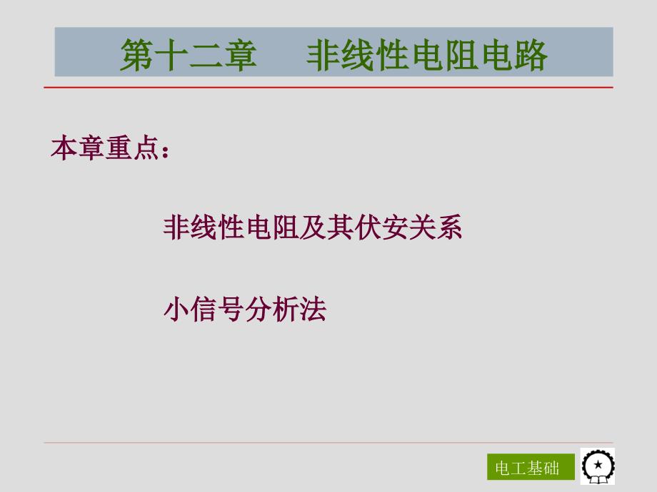 电工基础第3版 教学课件 ppt 作者 陈菊红 主编 第十二章 非线性电阻电路_第1页