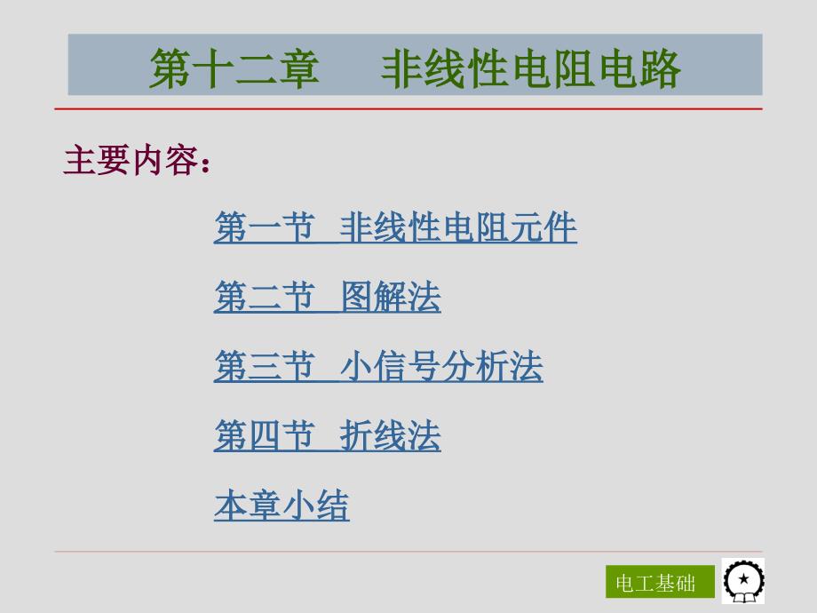 电工基础第3版 教学课件 ppt 作者 陈菊红 主编 第十二章 非线性电阻电路_第2页