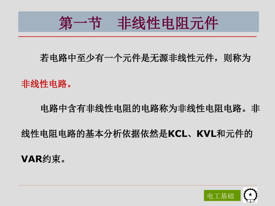 电工基础第3版 教学课件 ppt 作者 陈菊红 主编 第十二章 非线性电阻电路_第3页