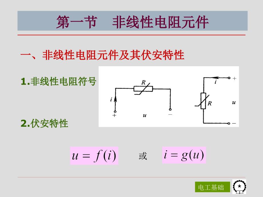 电工基础第3版 教学课件 ppt 作者 陈菊红 主编 第十二章 非线性电阻电路_第4页